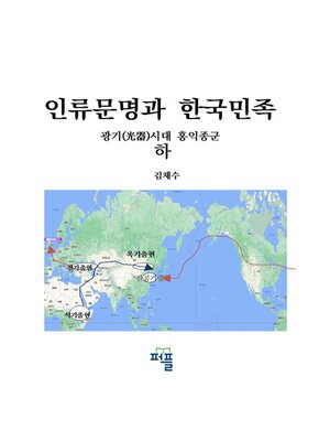 cover image of 인류문명과 한국민족